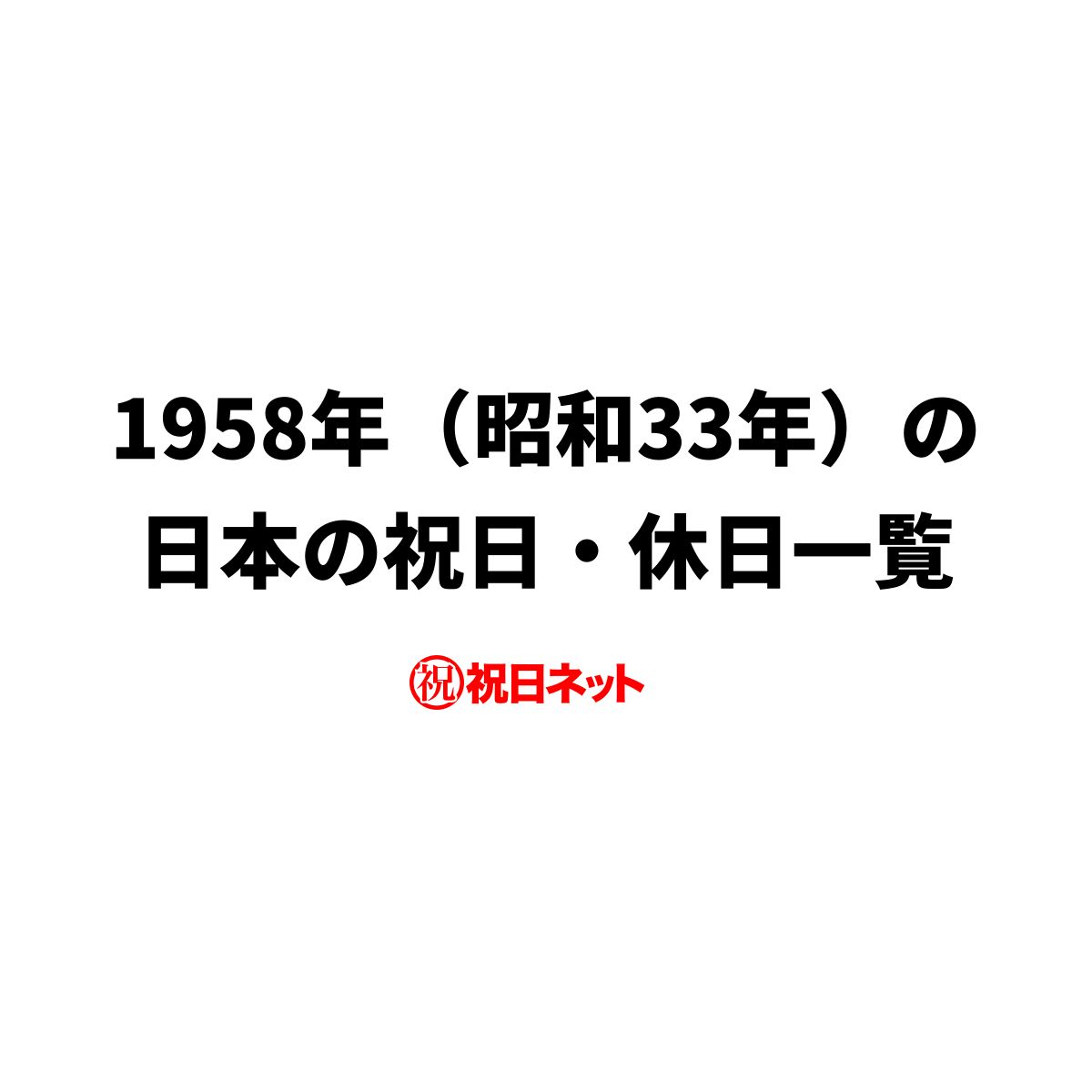 1958年(昭和33年)の日本の祝日・休日一覧(Excel・CSV形式)と無料の印刷用カレンダーPDF - 祝日ネット