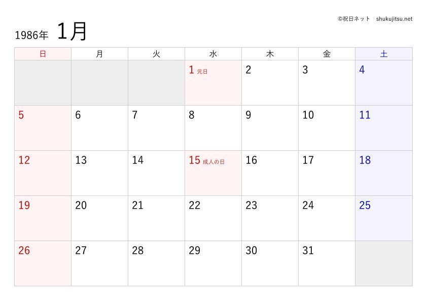 1986年(1986)の日本の祝日・休日一覧(Excel、CSV)と無料の印刷用カレンダーPDF