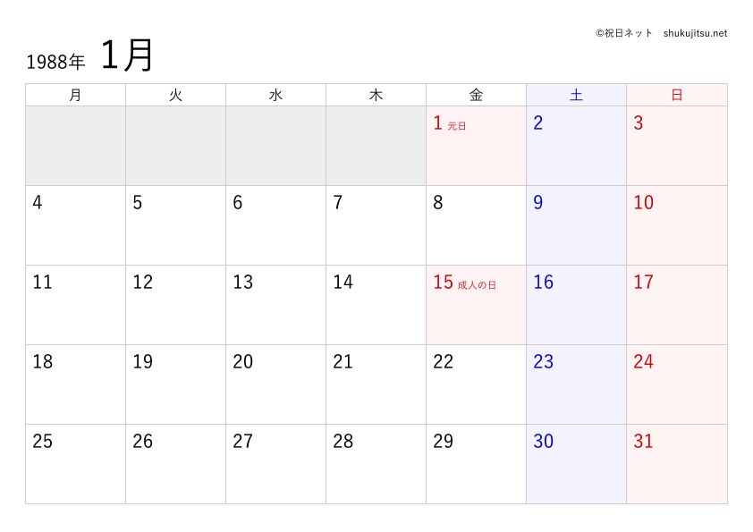 1988年(昭和63年)の日本の祝日・休日一覧(Excel・CSV形式)と無料の印刷用カレンダーPDF - 祝日ネット