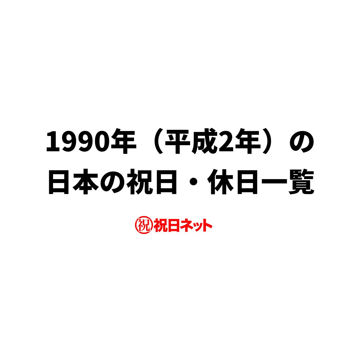 1990 年 2 月 4 日