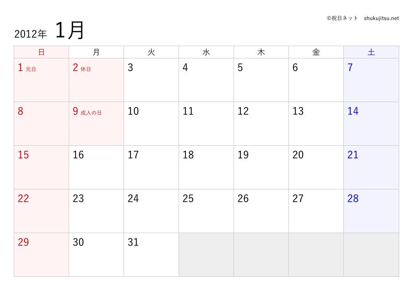 2012年(平成24年)の日本の祝日・休日一覧(Excel・CSV形式)と無料の印刷用カレンダーPDF