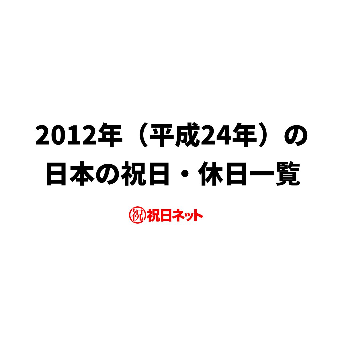 12年 平成24年 の日本の祝日 休日一覧 Excel Csv と無料の印刷用カレンダーpdf 祝日ネット