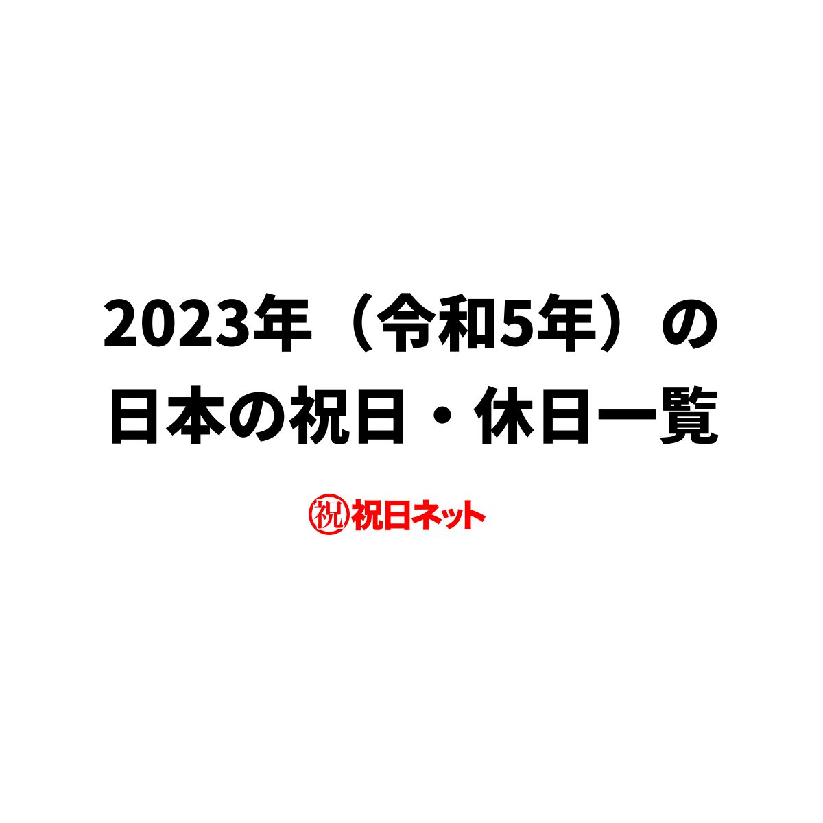 最新 23年 令和5年 の日本の祝日 休日一覧 Excel Csv と無料の印刷用カレンダーpdf 祝日ネット